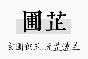 圃芷名字的寓意及含义