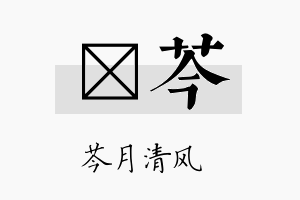 燏芩名字的寓意及含义