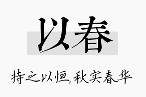 以春名字的寓意及含义