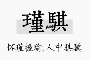 瑾骐名字的寓意及含义