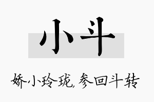 小斗名字的寓意及含义