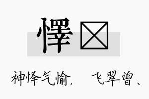 怿翾名字的寓意及含义