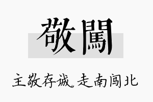 敬闯名字的寓意及含义