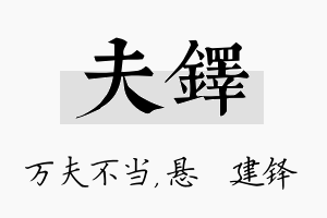 夫铎名字的寓意及含义