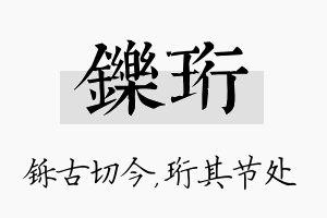 铄珩名字的寓意及含义