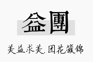 益团名字的寓意及含义