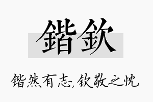 锴钦名字的寓意及含义