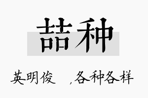 喆种名字的寓意及含义