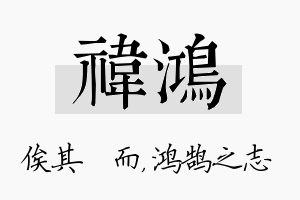 祎鸿名字的寓意及含义