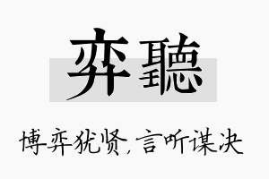 弈听名字的寓意及含义