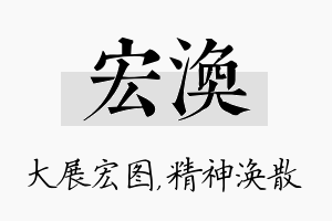 宏涣名字的寓意及含义