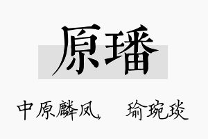 原璠名字的寓意及含义