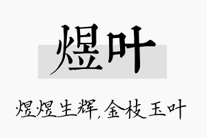 煜叶名字的寓意及含义