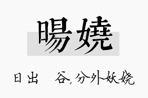 旸娆名字的寓意及含义