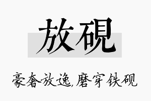 放砚名字的寓意及含义