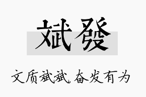 斌发名字的寓意及含义