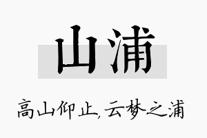 山浦名字的寓意及含义