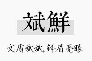 斌鲜名字的寓意及含义