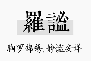 罗谧名字的寓意及含义