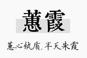 蕙霞名字的寓意及含义