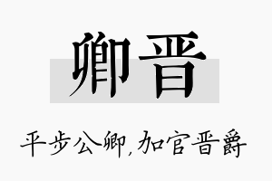 卿晋名字的寓意及含义