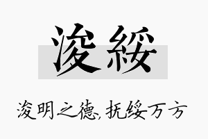 浚绥名字的寓意及含义