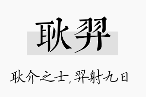 耿羿名字的寓意及含义