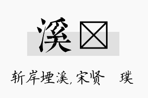 溪琎名字的寓意及含义