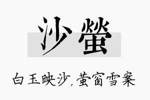 沙萤名字的寓意及含义