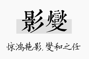 影燮名字的寓意及含义