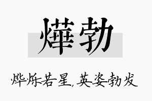 烨勃名字的寓意及含义