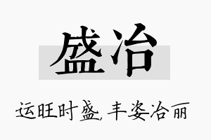 盛冶名字的寓意及含义