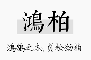 鸿柏名字的寓意及含义