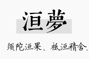 洹梦名字的寓意及含义