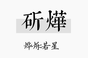 斫烨名字的寓意及含义