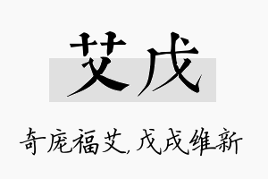 艾戊名字的寓意及含义