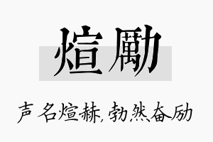 煊励名字的寓意及含义