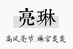 亮琳名字的寓意及含义