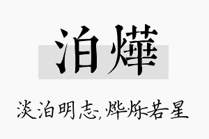 泊烨名字的寓意及含义