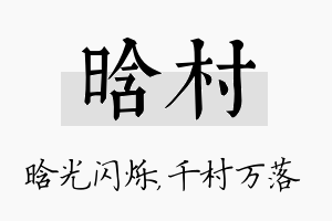 晗村名字的寓意及含义