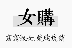 女购名字的寓意及含义