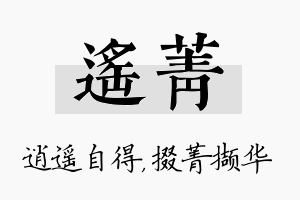 遥菁名字的寓意及含义