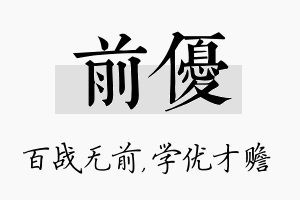 前优名字的寓意及含义