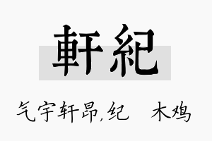 轩纪名字的寓意及含义