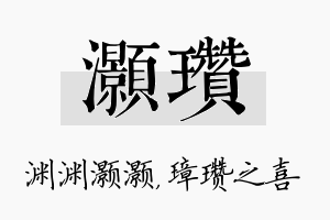 灏瓒名字的寓意及含义