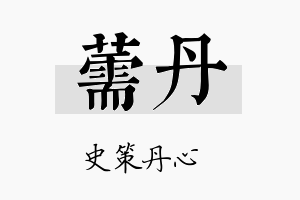 薷丹名字的寓意及含义