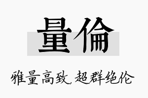 量伦名字的寓意及含义