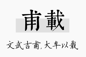 甫载名字的寓意及含义