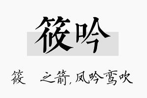 筱吟名字的寓意及含义