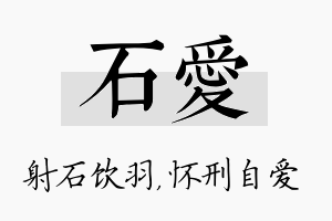 石爱名字的寓意及含义